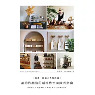 打造一間吸引人的店鋪：讓銷售翻倍的新零售空間陳列指南 (電子書)