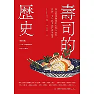 壽司的歷史：從古代發酵魚到現代生魚片，技術、食材與食譜的美味探索 (電子書)