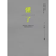 懂了(十週年版)：療癒是為了讀懂你自己 (電子書)