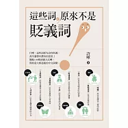 這些詞，原來不是貶義詞 (電子書)