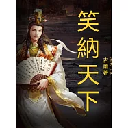 笑納天下 (電子書)