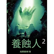 養蝕人2 (電子書)