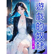 遊戲的奴隸 (電子書)