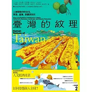 臺灣的紋理2：人文篇——人地關係中的文化、聚落、產業、景觀與防災 (電子書)