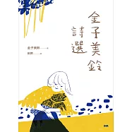金子美鈴詩選 (電子書)