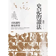史記的讀法：司馬遷的歷史世界 (電子書)