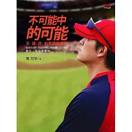 不可能中的可能：王建民的美麗與哀愁 (電子書)