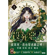 殺死惡女 1(隨書下載「數位典藏宮裝卡-厄莉絲款」) (電子書)