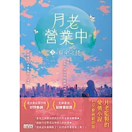 月老營業中3：宿命之絆【月老監製小說.好評暢銷最終回】 (電子書)