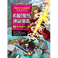 希臘羅馬神話漫畫4：奧林帕斯十二諸神 (電子書)