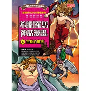 希臘羅馬神話漫畫6：宙斯的審判 (電子書)