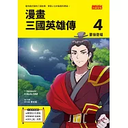 漫畫三國英雄傳4：曹操登場 (電子書)