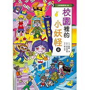 【小妖怪系列35】校園裡的小妖怪8：遲到小魔女 (電子書)