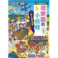 【小妖怪系列36】遊樂園的小妖怪：地下雲霄飛車 (電子書)