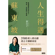 人生得遇蘇東坡： 破億播放量意公子帶來一堂豁達人生課(隨書珍藏〈寒食帖〉全彩圖) (電子書)