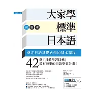 大家學標準日本語【初級本】(超值組合：課本+文法解說‧練習題本+東京標準音音檔) (電子書)