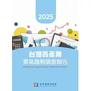 2025台灣各產業景氣趨勢調查報告 (電子書)