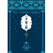一千零一夜1【分夜全譯本.經典新裝版】：第1夜~第50夜故事 (電子書)