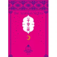 一千零一夜2【分夜全譯本.經典新裝版】：第51夜~第150夜故事 (電子書)