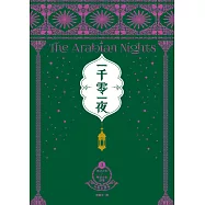 一千零一夜3【分夜全譯本.經典新裝版】：第151夜~第250夜故事 (電子書)