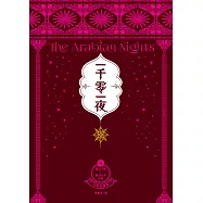 一千零一夜4【分夜全譯本.經典新裝版】：第251夜~第350夜故事 (電子書)