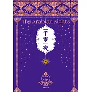 一千零一夜5【分夜全譯本.經典新裝版】：第351夜~第500夜故事 (電子書)