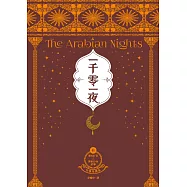 一千零一夜6【分夜全譯本.經典新裝版】：第501夜~第650夜故事 (電子書)