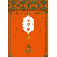 一千零一夜8【分夜全譯本.經典新裝版】：第751夜~第850夜故事 (電子書)