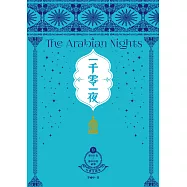 一千零一夜9【分夜全譯本.經典新裝版】：第851夜~第950夜故事 (電子書)