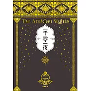一千零一夜10【分夜全譯本.經典新裝版】：第951夜~第1001夜故事 (電子書)