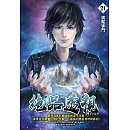 絕品透視21 (電子書)