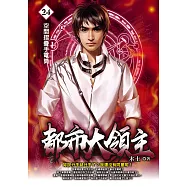 都市大領主24 (電子書)