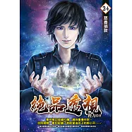 絕品透視24 (電子書)