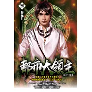 都市大領主25 (電子書)