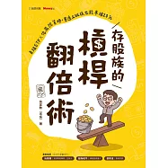 存股族的槓桿翻倍術：自組ETF × 低風險策略，普通上班族也能年賺20% (電子書)