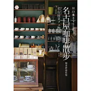 名古屋咖啡散步：喫茶夢遊仙境 (電子書)