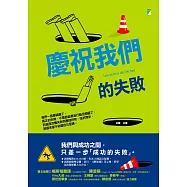 慶祝我們的失敗 (電子書)