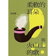 柔軟的耳朵與火山上的歌(上) (電子書)