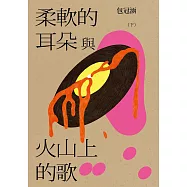 柔軟的耳朵與火山上的歌(下) (電子書)