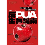 反PUA生存指南：每一次說「不」，都是勇敢的練習 (電子書)