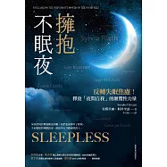 擁抱不眠夜：反轉失眠焦慮!釋放「夜間自我」的顛覆性力量 (電子書)