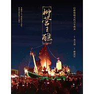 柳營王醮：信仰與儀式的百年傳承 (電子書)