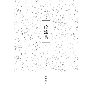 臺南作家作品集第十四輯《拾遺集》 (電子書)