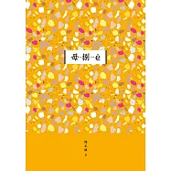 臺南作家作品集第十四輯《毋-捌--ê》 (電子書)