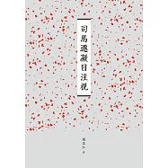 臺南作家作品集第十四輯《司馬遷凝目注視》 (電子書)