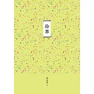 臺南作家作品集第十四輯《拾萃》 (電子書)