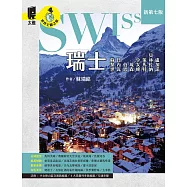 瑞士：蘇黎世、日內瓦、伯恩、琉森、少女峰、策馬特、貝林佐納、盧加諾(新第七版) (電子書)