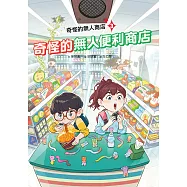 奇怪的無人商店3：奇怪的無人便利商店 (電子書)