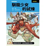 夢幻職業2 情緒管理篇 馴龍少女的試煉 (電子書)