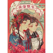 並蒂雙生~渾沌少女演劇 (電子書)